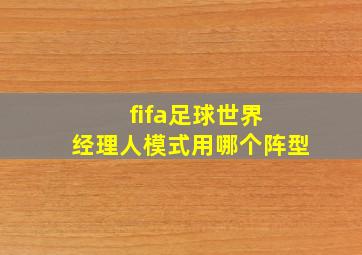 fifa足球世界 经理人模式用哪个阵型